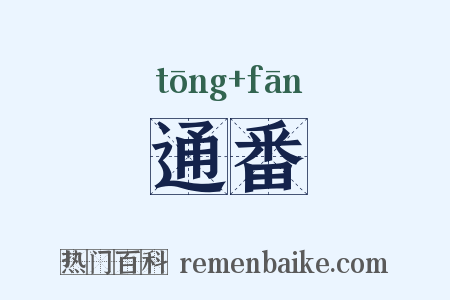 通番是什么意思的图片